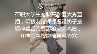 在职大学生露脸高颜值大秀直播，听狼友指挥揉捏骚奶子发骚伸着舌头要舔狼友大鸡巴，开档黑丝按摩棒自慰骚穴