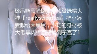 极品媚黑骚婊人妻顶级绿帽大神『reallysweettea』把小娇妻献给大黑屌，小巧的身材被大老黑肉棒直接捅到子宫了1 (5)