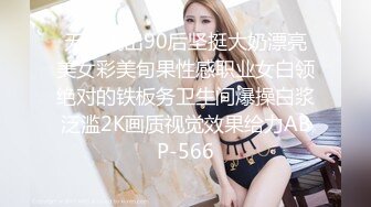 无码流出90后坚挺大奶漂亮美女彩美旬果性感职业女白领绝对的铁板务卫生间爆操白浆泛滥2K画质视觉效果给力ABP-566