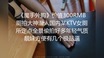 《魔手外购》价值300RMB厕拍大神潜入国内某KTV女厕所定点全景偸拍好多年轻气质靓妹方便有几个极品逼