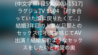 (中文字幕) [259LUXU-1517] ラグジュTV 1504 「付き合っていた頃に戻りたくて…」結婚3年目の人妻が旦那とのセックスに不満を感じてAV出演！結婚前のようなセックスをしたいと希望の奥