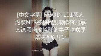 [中文字幕] NGOD-101黑人內裝NTR被移民規制緩來日黑人漆黑肉棒幹翻的妻子咲咲原凜咲々原リン