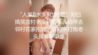 “人家B水多B也好看”对白搞笑农村老头同青年人结伴去邻村在家招嫖的农妇家打炮老头操青年录像