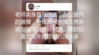 老师卖身直播还债，办公室内的激情，全程露脸激情大秀听狼友指挥发骚好刺激，揉奶玩逼大黑牛自慰骚穴淫水多