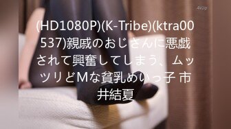 (HD1080P)(K-Tribe)(ktra00537)親戚のおじさんに悪戯されて興奮してしまう、ムッツリどMな貧乳めいっ子 市井結夏