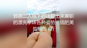 邪恶二人组下药迷翻出来兼职的漂亮学妹各种姿势爆插肥美的鲍鱼 (2)