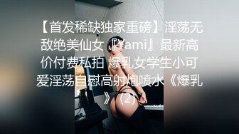 【首发稀缺独家重磅】淫荡无敌绝美仙女『Yami』最新高价付费私拍 爆乳女学生小可爱淫荡自慰高射炮喷水《爆乳》 (2)