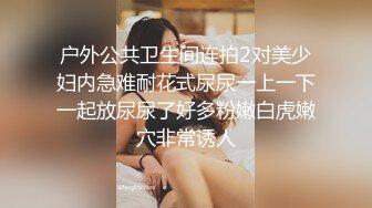 户外公共卫生间连拍2对美少妇内急难耐花式尿尿一上一下一起放尿尿了好多粉嫩白虎嫩穴非常诱人