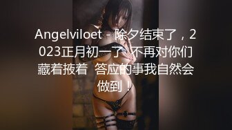 Angelviloet - 除夕结束了，2023正月初一了  不再对你们藏着掖着  答应的事我自然会做到！