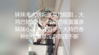 妹妹来大姨妈就草她姐姐，大鸡巴抽她脸，舔鸡巴吸蛋蛋亲妹妹小嘴吃骚奶子，大鸡巴各种抽插爆草淫声荡语不断