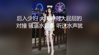 后入少妇 大肉棒对大屁屁的对撞 骚逼水超多 听这水声就诱人