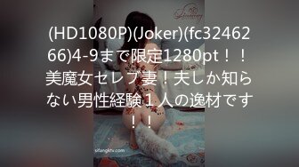 (HD1080P)(Joker)(fc3246266)4-9まで限定1280pt！！美魔女セレブ妻！夫しか知らない男性経験１人の逸材です！！　