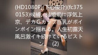 (HD1080P)(下心俊介)(fc3750153)候補。結婚前に浮気上京、デカＧカップ巨乳がボインボイン揺れる。人生初露天風呂激イキ続けているピストン。  (2)