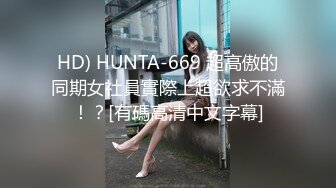 HD) HUNTA-669 超高傲的同期女社員實際上超欲求不滿！？[有碼高清中文字幕]