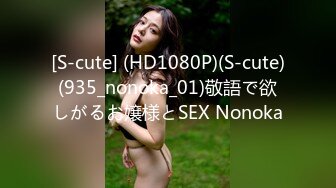 [S-cute] (HD1080P)(S-cute)(935_nonoka_01)敬語で欲しがるお嬢様とSEX Nonoka