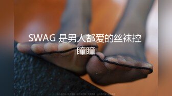 SWAG 是男人都爱的丝袜控 瞳瞳