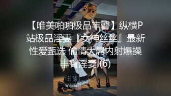 【唯美啪啪极品丰臀】纵横P站极品淫妻『女神丝丝』最新性爱甄选 偷情大屌内射爆操丰臀淫妻 (6)