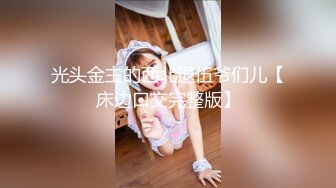 【新片速递】素人3P大神 sison530 真实3P健身教练和职业女HR自拍，三人均为首次见面，女女互玩