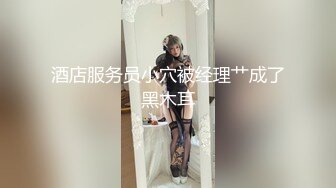 酒店服务员小穴被经理艹成了黑木耳