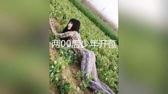 两00后少年开苞