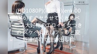 (HD1080P)(毒宴会)(enki00046)すぐヤラせてくれるペニス大好物のエロイイ女つきの スケベ丸出しフェラと変態腰使いで生中出し輪