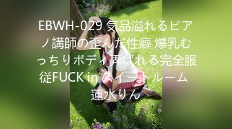 EBWH-029 気品溢れるピアノ講師の歪んだ性癖 爆乳むっちりボディ弄ばれる完全服従FUCK in スイートルーム 蓮水りん