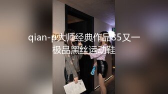 qian-p大师经典作品85又一极品黑丝运动鞋