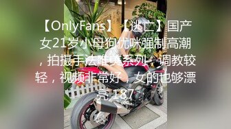 【OnlyFans】【逃亡】国产女21岁小母狗优咪强制高潮，拍摄手法唯美系列，调教较轻，视频非常好，女的也够漂亮 187