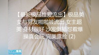 【最新极品性爱流出】极品美女与男友啪啪被流出 女主超美 身材很好 沙发倒插怼着爆操真会玩 完美露脸 (2)