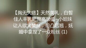 【胸无大痣】天然美乳，白皙佳人丰乳肥臀高颜值~小姐妹让人欲火焚身，前凸后翘，妩媚中拿捏了一众粉丝 (1)