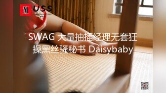 SWAG 大量抽插经理无套狂操黑丝骚秘书 Daisybaby