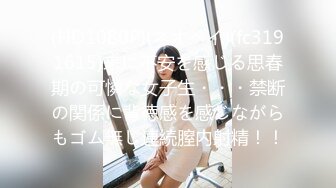 (HD1080P)(ネオペイ)(fc3191615)来に不安を感じる思春期の可憐な女子生・・・禁断の関係に背徳感を感じながらもゴム無し連続膣内射精！！