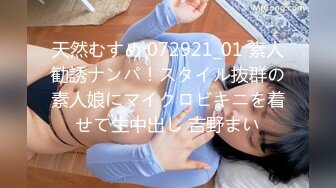 天然むすめ 072921_01 素人勧誘ナンパ！スタイル抜群の素人娘にマイクロビキニを着せて生中出し 吉野まい