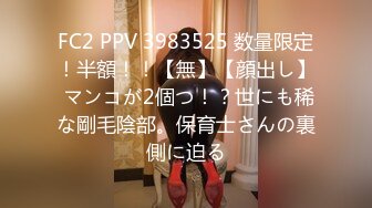 FC2 PPV 3983525 数量限定！半額！！【無】【顔出し】 マンコが2個つ！？世にも稀な剛毛陰部。保育士さんの裏側に迫る