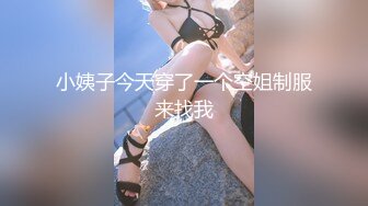 小姨子今天穿了一个空姐制服来找我