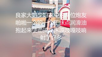 良家大奶少妇家中约两位炮友啪啪一个拍一个干抹点润滑油抱起来使劲搞小床嘎吱嘎吱响射了好多