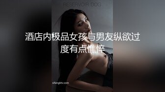 酒店内极品女孩与男友纵欲过度有点憔悴