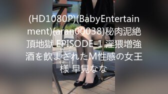 (HD1080P)(BabyEntertainment)(aran00038)秘肉泥絶頂地獄 EPISODE-1 淫猥増強酒を飲まされたM性感の女王様 早見なな