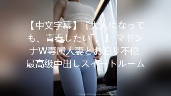 【中文字幕】『大人になっても、青春したい―。』 マドンナW専属人妻とお泊り不伦 最高级中出しスイートルーム