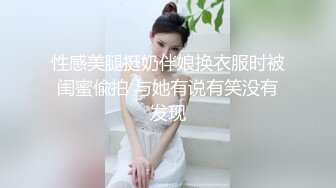 性感美腿挺奶伴娘换衣服时被闺蜜偸拍 与她有说有笑没有发现