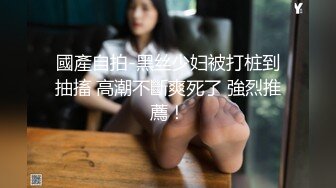 國產自拍-黑丝少妇被打桩到抽搐 高潮不斷爽死了 強烈推薦！