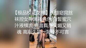 【极品校花女神】长腿窈窕丝袜控女神黑夜色色 白皙蜜穴汁液横流 声音真是又媚又销魂 高潮失禁一刹秒不可言