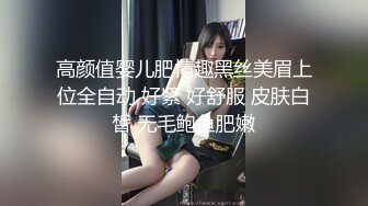 高颜值婴儿肥情趣黑丝美眉上位全自动 好紧 好舒服 皮肤白皙 无毛鲍鱼肥嫩