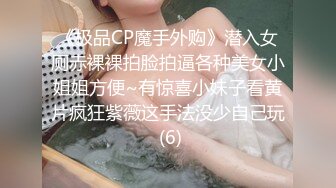 《极品CP魔手外购》潜入女厕赤裸裸拍脸拍逼各种美女小姐姐方便~有惊喜小妹子看黄片疯狂紫薇这手法没少自己玩 (6)