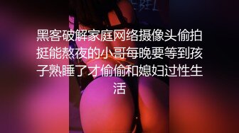 黑客破解家庭网络摄像头偷拍挺能熬夜的小哥每晚要等到孩子熟睡了才偷偷和媳妇过性生活