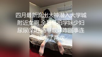 四月最新流出大神潜入大学城附近女厕 全景后拍学妹少妇尿尿(2)红马甲靓妹咋回事连续来了两次