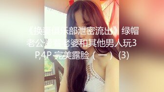 《换妻俱乐部泄密流出》绿帽老公带着老婆和其他男人玩3P,4P 完美露脸（一） (3)