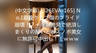 (中文字幕) [326EVA-165] No.1銀座クラブ嬢のプライド崩壊！？イキ潮連発で絶頂しまくりの酔いどれスノボ美女に無許可中出し！！ｗｗｗ