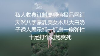 私人收费订制高颜值极品网红天然八字豪乳美女木瓜大白奶子诱人展示抓一抓扇一扇弹性十足打个奶炮爽死