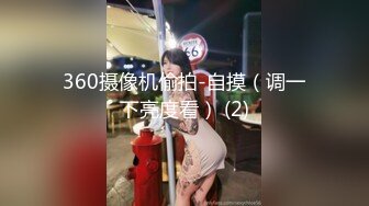 360摄像机偷拍-自摸（调一下亮度看） (2)